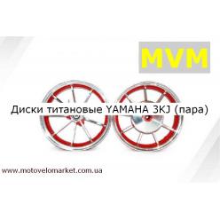 Диски титановые YAMAHA 3KJ/3YK (пара)